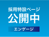 採用特設ページ