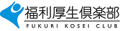 福祉厚生俱楽部