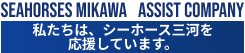 シーホース三河　アシストカンパニー
