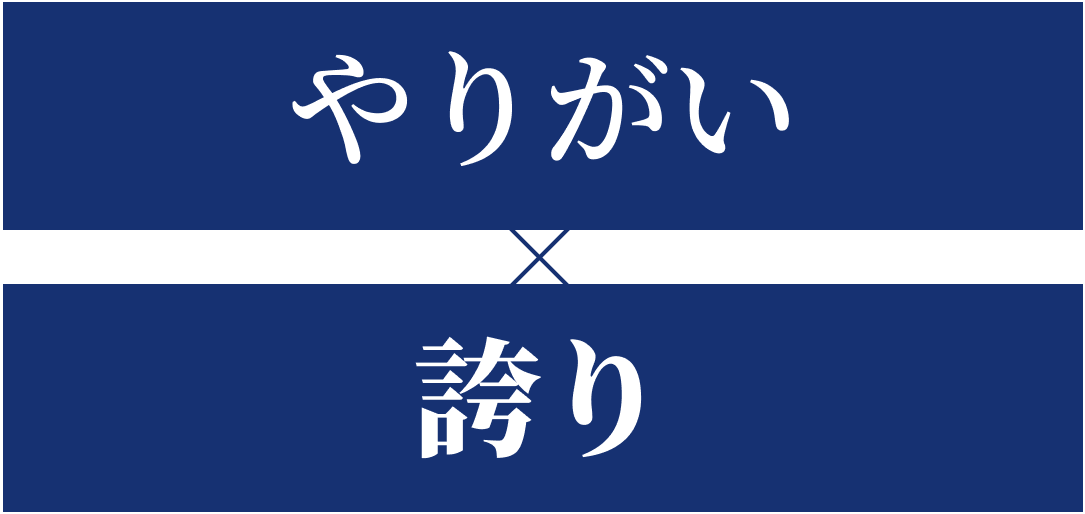 やりがい誇り