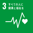 あらゆる年齢のすべての人々の健康的な生活を確保し、福祉を推進する