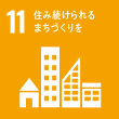 都市を包摂的、安全、レジリエントかつ持続可能にする
