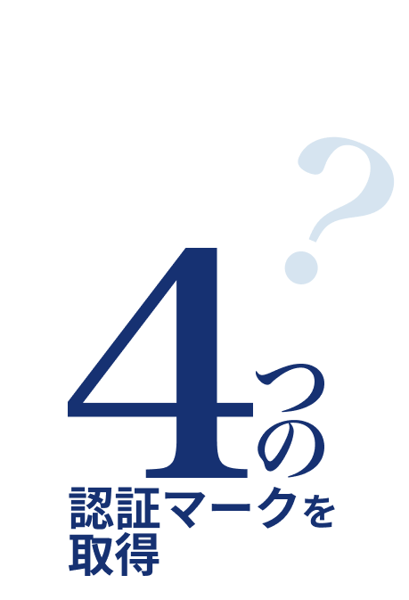 認証マーク
