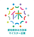 愛知県休み方改革マイスター企業