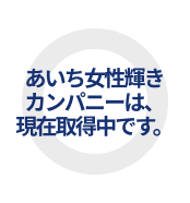 あいち女性輝きカンパニー準備中