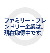 ファミリー・フレンドリー企業　準備中